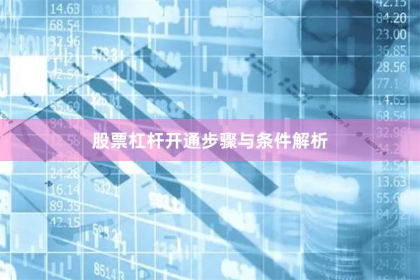 股票杠杆开通步骤与条件解析
