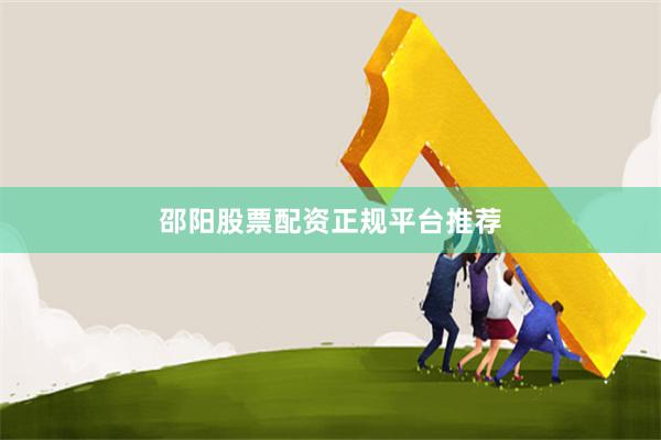 邵阳股票配资正规平台推荐