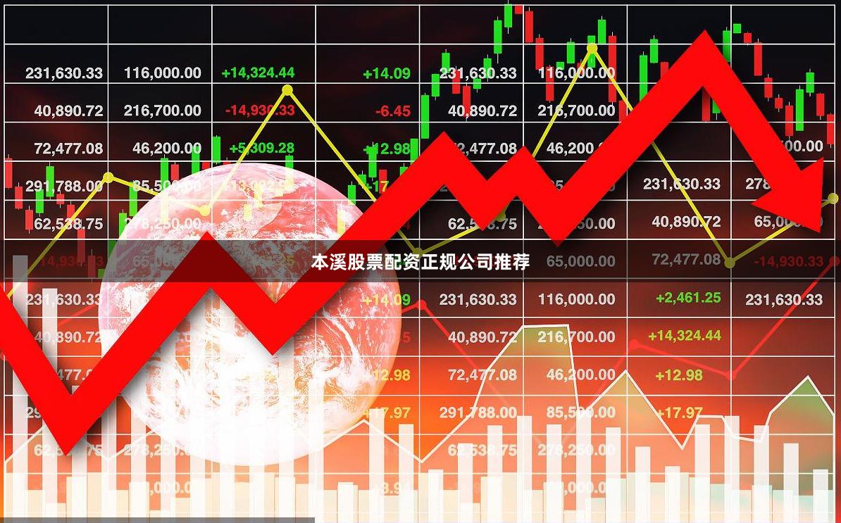 本溪股票配资正规公司推荐