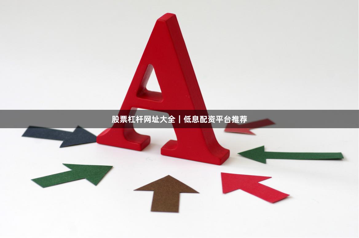 股票杠杆网址大全｜低息配资平台推荐