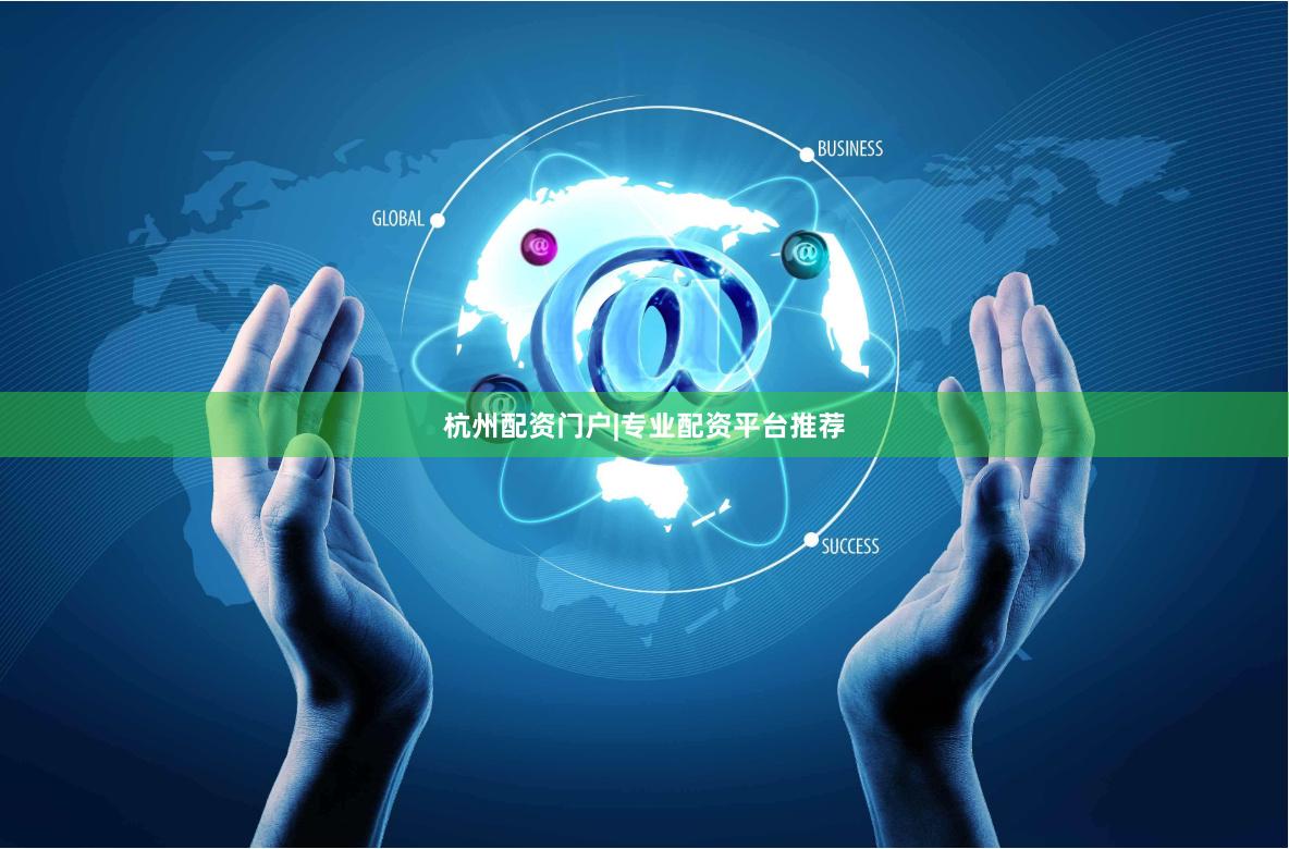 杭州配资门户|专业配资平台推荐
